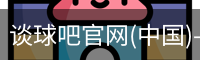 谈球吧官网(中国)-Official Home